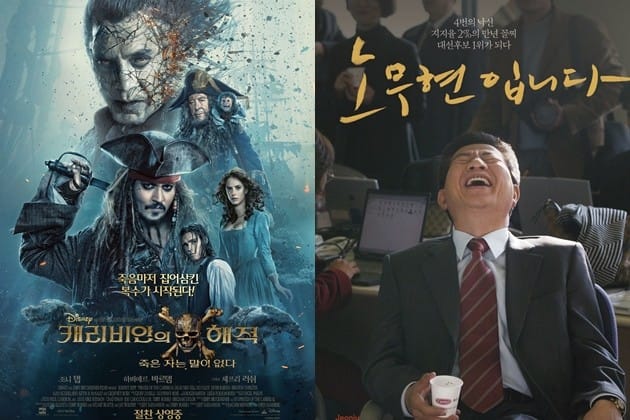 '캐리비안의 해적 : 죽은 자는 말이 없다', '노무현입니다' 