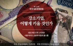 강소 기업 어떻게 키울 것인가 … 한경닷컴· 한일경제협회, 일본경제포럼 공동 개최