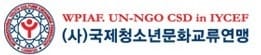  국제청소년문화교류연맹, UIA(국제협회연합) 국제기구 등록