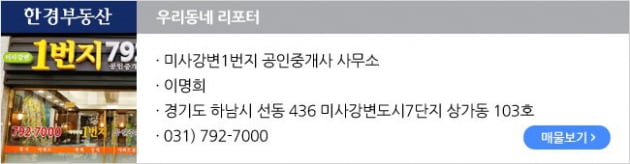 [시장보고서] 미사강변도시, 강동구 재건축 이주 수요로 상승세 지속 