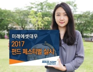 미래에셋대우, 2017 펀드 페스티벌 실시