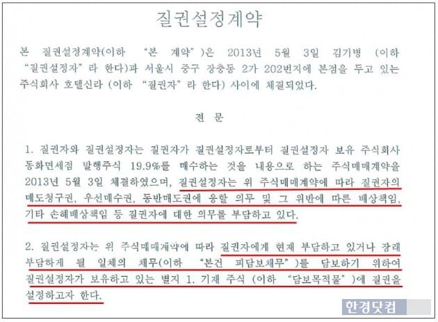 2013년 김기병 롯데관광개발 회장과 호텔신라 간 주식매매계약의 내용. 롯데관광개발 제공.