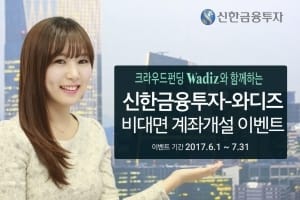 신한금융투자, 와디즈와 제휴 이벤트