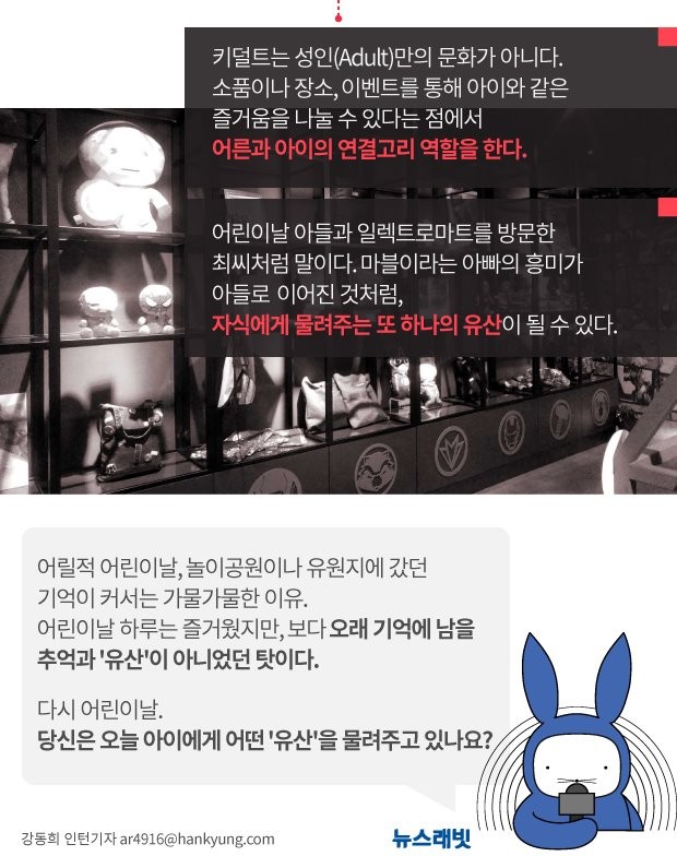 [뉴스래빗] 키덜트‥내 아이와 나누고픈 '유산'