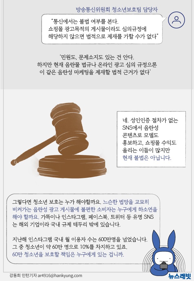 [뉴스래빗] 헐벗은 SNS, 기승전 쇼핑몰‥'19금' 사각지대