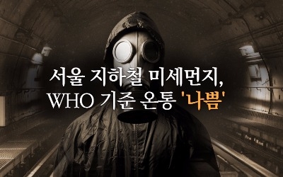 [단독] 서울 지하철 미세먼지, 10년째 WHO 기준 '나쁨'