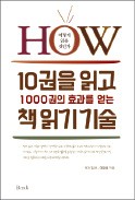 [주목! 이 책] 10권을 읽고 1000권의 효과를 얻는 책 읽기 기술