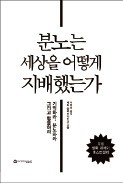 [책마을] 좋든 나쁘든, 세상을 바꾸는 건 분노