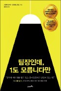 [책마을] "내가 해봐서 아는데…" 이런 리더가 가장 모른다