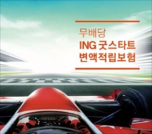 계약체결 비용 따로 안내는 ING 굿스타트 변액보험 나왔다