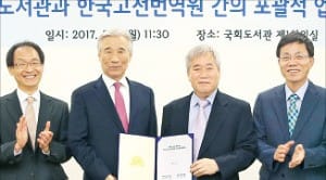 국회도서관·고전번역원 업무협약