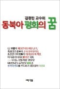 [주목! 이 책] 동북아 평화의 꿈