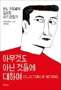 [책마을] 세상에 의미 없는 물건은 없다