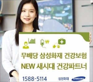삼성화재 'NEW 새시대 건강파트너' 레고처럼 원하는 보장만 선택 '인기'