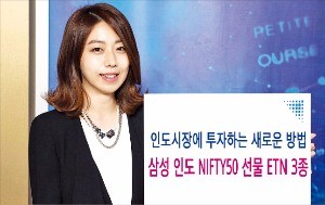 [주목! 이 상품] 고성장 인도증시 투자 ETN…환금성도 좋아