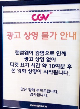 국내 최대 멀티플렉스 영화관 CJ CGV는 상영관 50곳이 워너크라이(WannaCry) 랜섬웨어에 감염됐다고 15일 발표했다.  연합뉴스
 