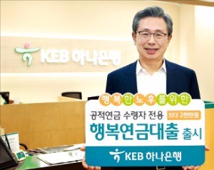 [주목! 이 상품] KEB하나은행'행복연금대출', 공적연금 수급자 대상 대출금리 최저 年 3.2%