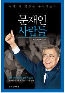 한경 '문재인 사람들' 인기몰이