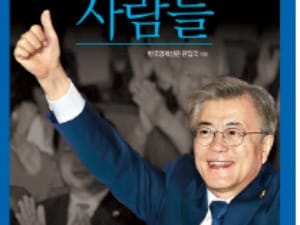 한경 '문재인 사람들' 인기몰이