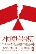 [책마을] 미국의 심각한 불평등, 시장 아니라 정치가 주범