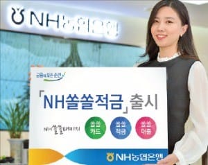 [주목! 이 상품] 농협은행'NH쏠쏠적금', 솔로 위한 적금…실적따라 최고 0.5%P 우대금리