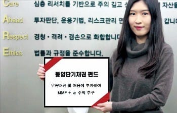 [주목! 이 상품] 신용등급 A 이상 채권·기업어음에 투자