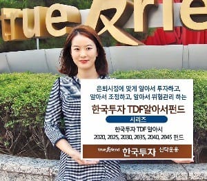 [한국투자신탁운용] TDF알아서펀드, 은퇴 시기 따라 투자자산 조정…"노후준비 딱이야"