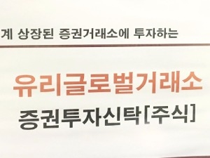 [유리자산운용] '유리글로벌거래소'펀드, 3년 수익률 50%로 해외펀드 중 1위