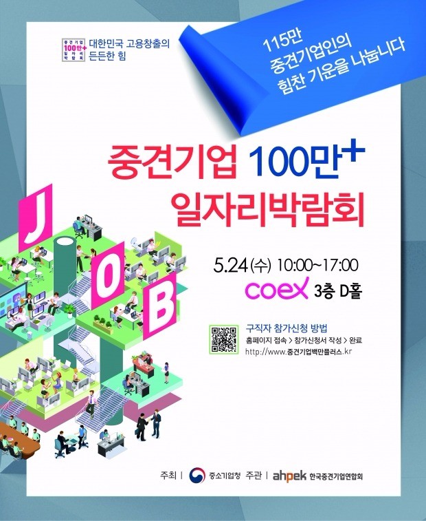 24일 중견기업 100만+ 일자리 박람회…"사전 면접 신청하세요" 