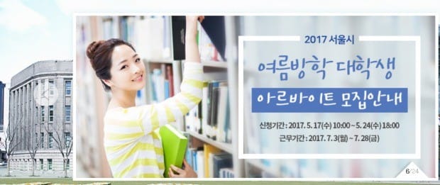 '일급 3만7350원 4주' 서울시 대학생 알바 24일 6시 마감