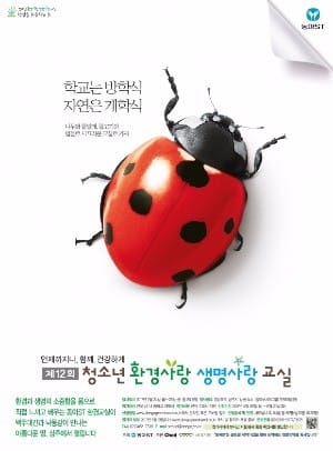 동아에스티, ‘제12회 청소년 환경사랑 생명사랑 교실’  참가자 모집