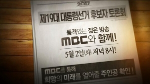 MBC, '제19대 대선 마지막 후보자토론회'오늘 생중계