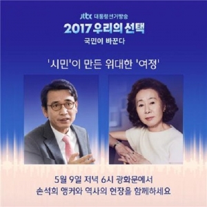 손석희, 오늘(9일) 광화문서 &#39;특집 뉴스룸&#39; 진행...유시민·윤여정 패널