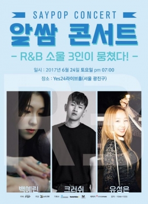 크러쉬·백예린·유성은, 오늘(24일) &#39;세이팝 알쌈 콘서트&#39; 티켓 오픈