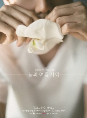 김규종, 단독 콘서트 &#39;봄과 여름 사이&#39; 개최..첫 소극장 공연