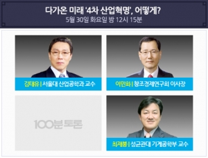 '100분 토론' 다가온 4차 산업혁명, 어떻게?