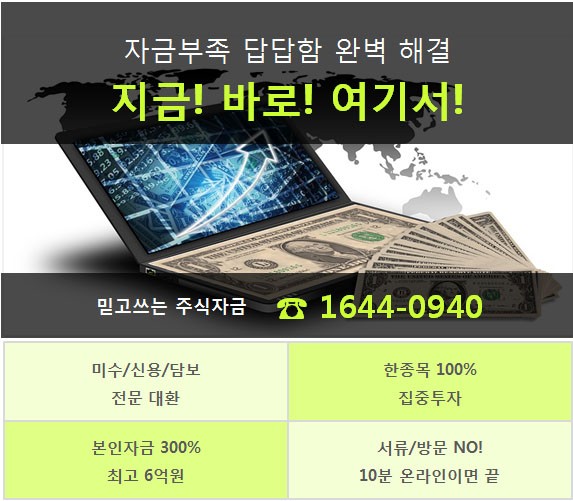 【자금지원】(매수불가종목 걱정 Zero!)"투자금 즉시 마련"