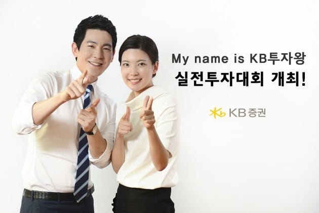 KB證, ‘My name is KB투자왕’ 실전투자대회 개최