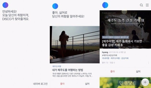 네이버가 지난달 출시한 콘텐츠 큐레이션 서비스 앱 '디스코' 화면. / 사진=디스코 캡쳐