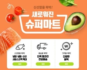 티몬, 슈퍼마트 배송지역 확대…새단장 프로모션 실시