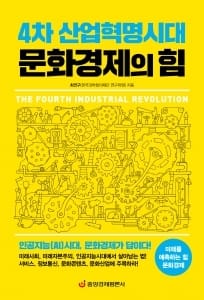 [신간] 4차 산업혁명시대 문화경제의 힘 … 최연구 지음 · 중앙경제평론사 발행