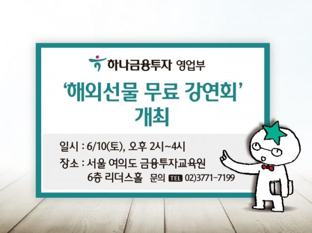 하나금융투자, 10일 해외선물 무료 강연회 개최