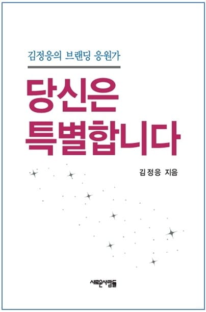 김정응의 브랜딩 응원가, 당신은 특별합니다