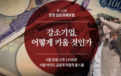 일본에 우량 중소기업 많은 까닭…중소기업 육성, 어떻게 할 것인가