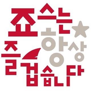 죠스푸드 로고. (자료 = 죠스푸드 홈페이지)