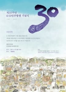 오늘 서울광장서 '6·10 민주항쟁 30주년' 기념식 열려