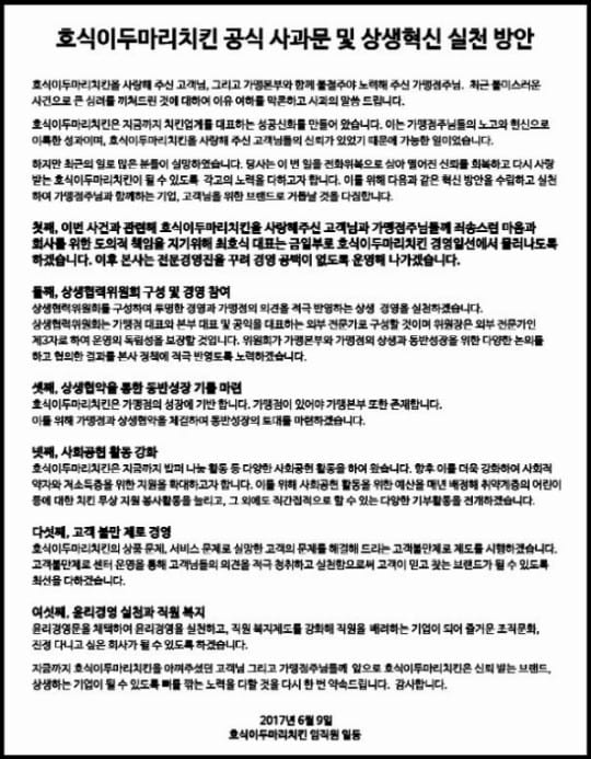 프랜차이즈 업계의 성공 신화로 유명한 '호식이두마리치킨' 최호식 회장이 성추행 사건에 휘말려 경영 일선에서 물러났다. 호식이두마리치킨 홈페이지 캡쳐.