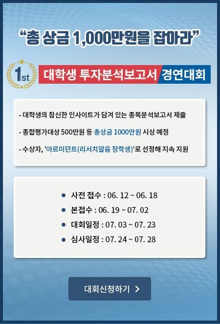 "총상금 1000만원을 잡아라"…리서치알음, 대학생 투자분석 보고서 경연대회 