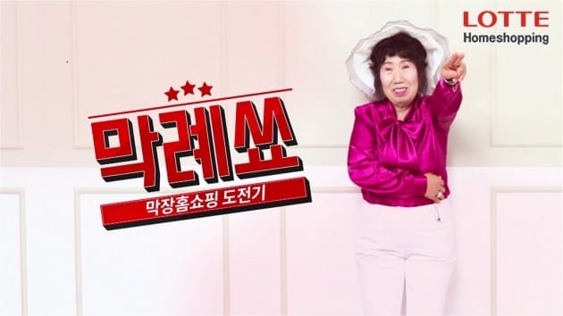 유튜브 최고령 스타, 박막례 할머니 '홈쇼핑'에 떴다