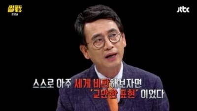 '썰전' 유시민 "문재인 대통령, 강경화 꼭 쓰고 싶어해…지난 방송서 내가 교만했다" 반성